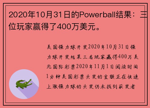 2020年10月31日的Powerball结果：三位玩家赢得了400万美元。