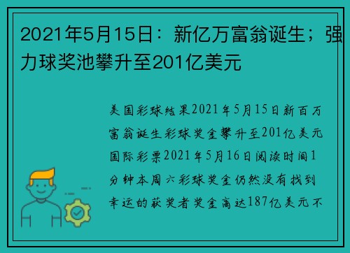 2021年5月15日：新亿万富翁诞生；强力球奖池攀升至201亿美元